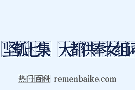 坚瓠七集·大都供奉女组词是什么意思的图片